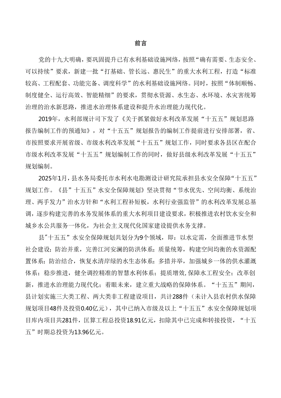 “十五五”水安全保障规划报告.docx_第3页
