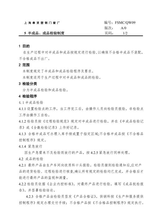 半成品成品检验制度.doc