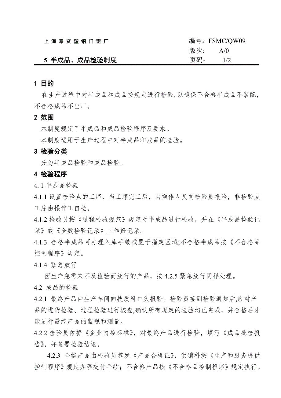 半成品成品检验制度.doc_第1页
