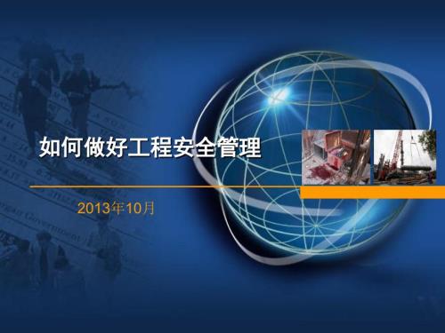 如何做好工程安全管理.ppt