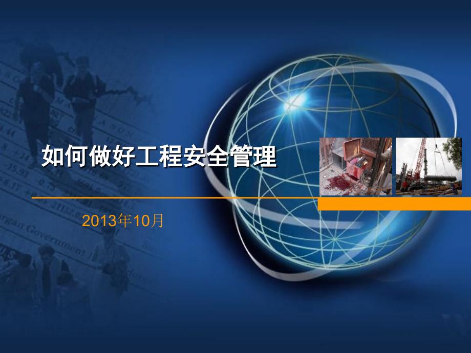 如何做好工程安全管理.ppt_第1页