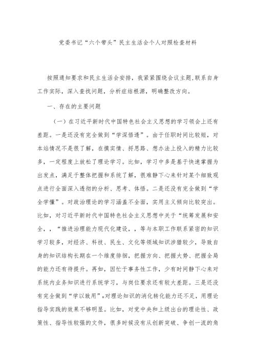 党委书记六个带头民主生活会个人对照检查材料.docx