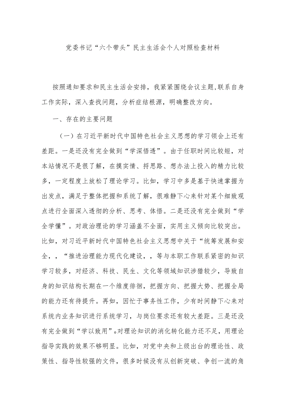 党委书记六个带头民主生活会个人对照检查材料.docx_第1页