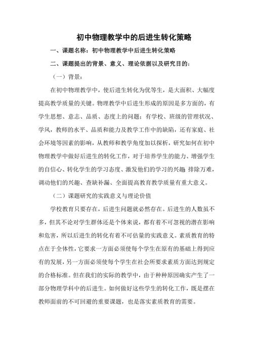 初中物理教学中后进生的转化.doc