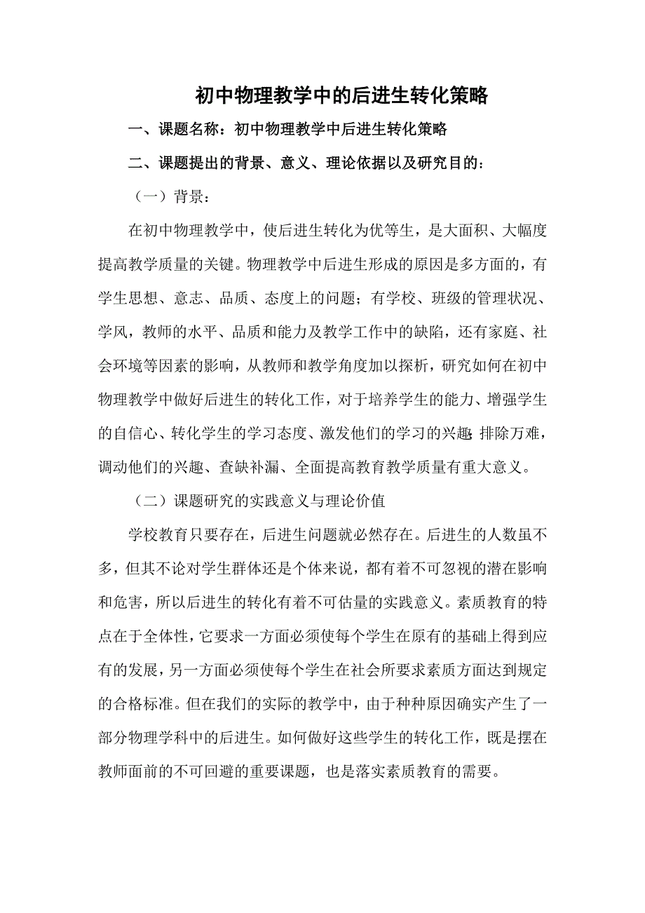 初中物理教学中后进生的转化.doc_第1页