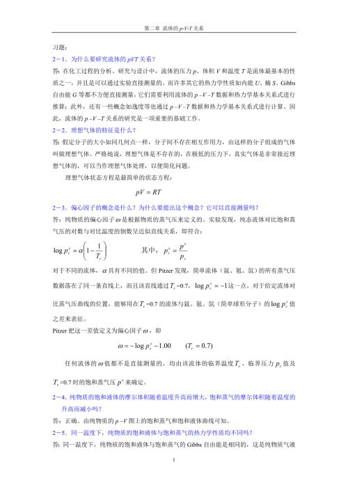 化工热力学马沛生第二版习题答案.doc