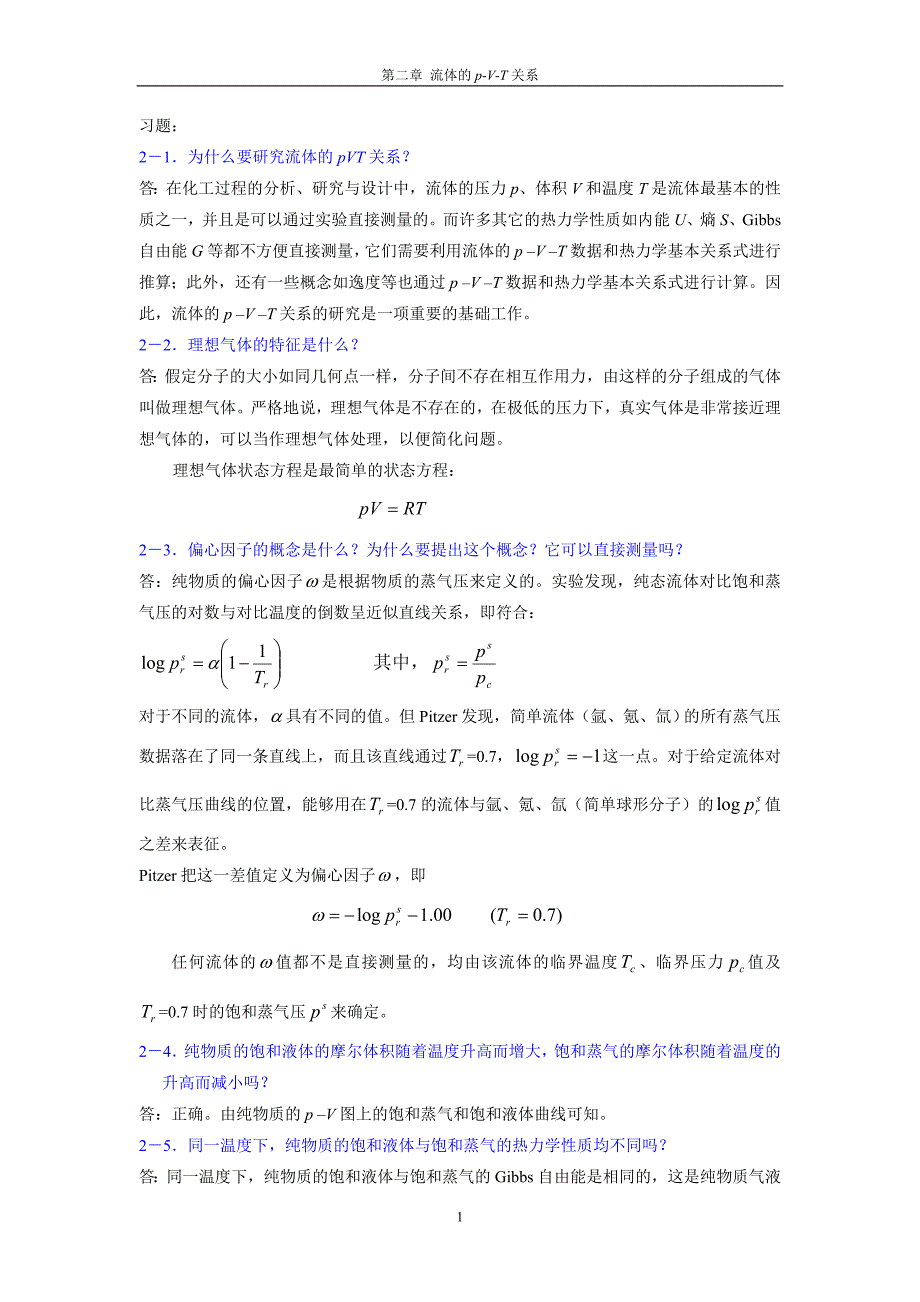 化工热力学马沛生第二版习题答案.doc_第1页