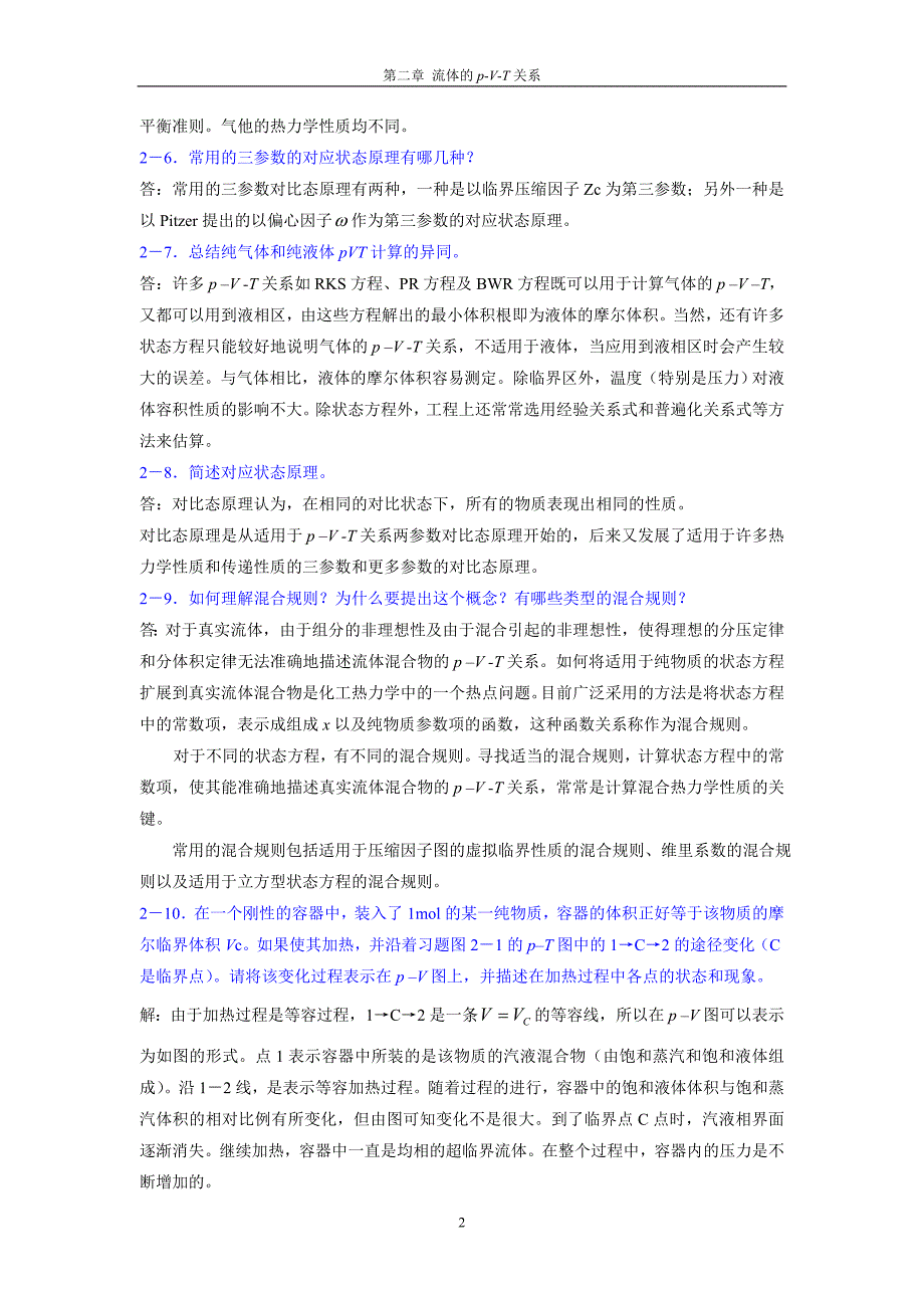 化工热力学马沛生第二版习题答案.doc_第2页