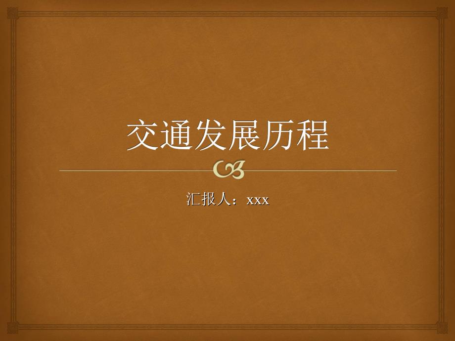 交通发展历程PPT课件.ppt_第1页
