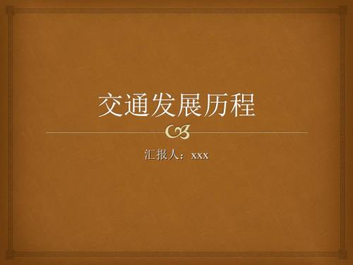 交通发展历程PPT课件.ppt