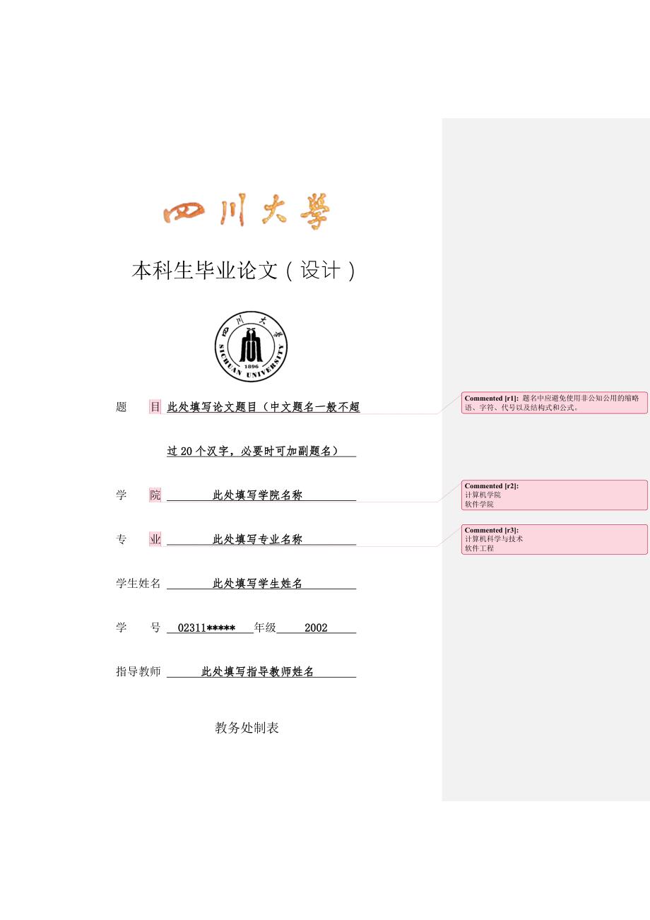 四川大学本科毕业论文设计模版格式要求.doc_第1页