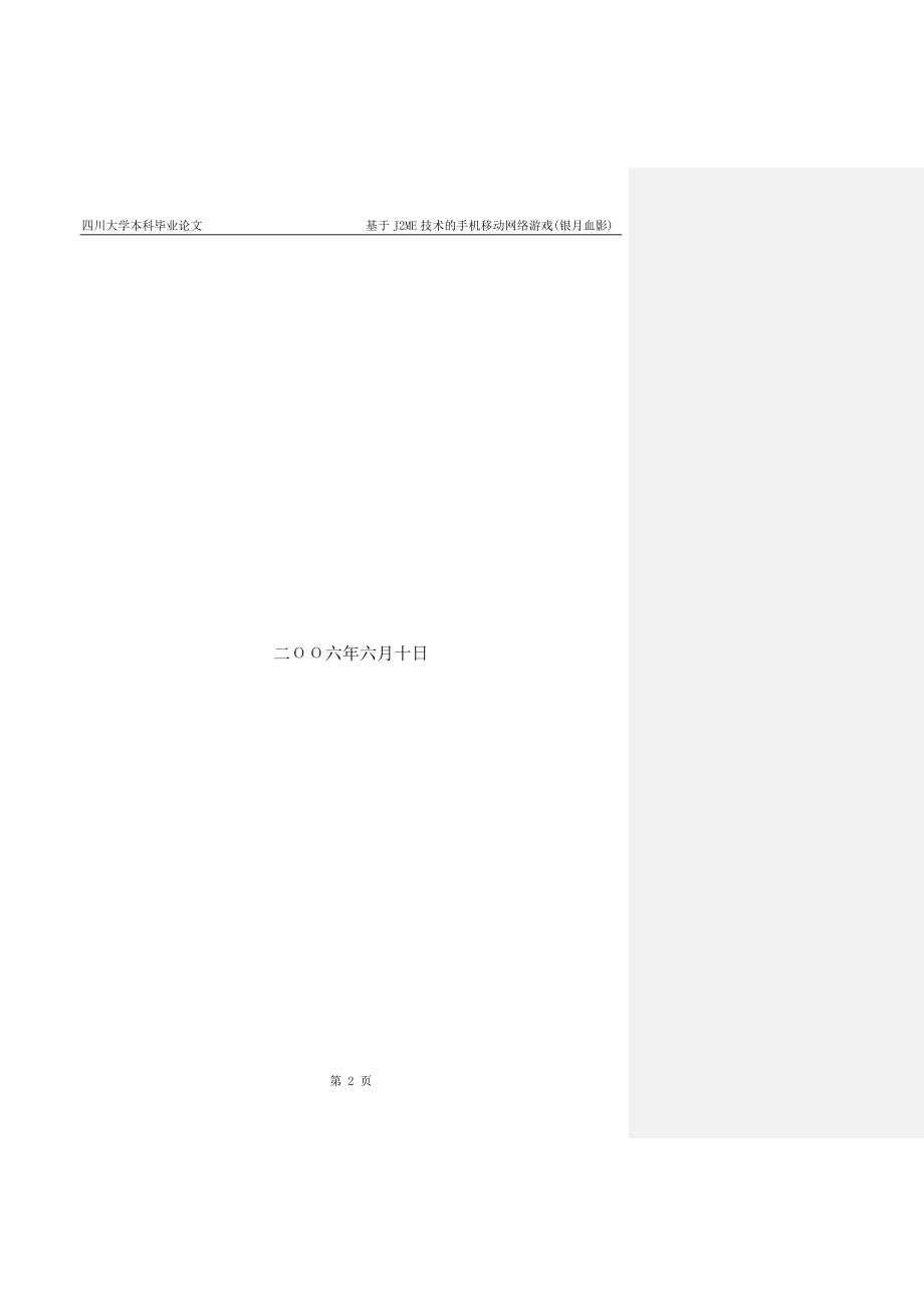 四川大学本科毕业论文设计模版格式要求.doc_第2页