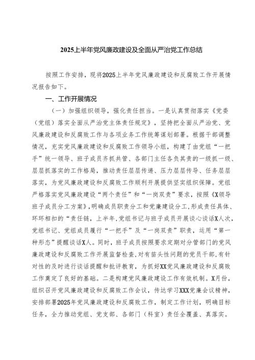5篇 上半年党风廉政建设及全面从严治党工作总结（范文集锦）.docx