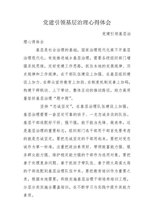 党建引领基层治理心得体会.doc