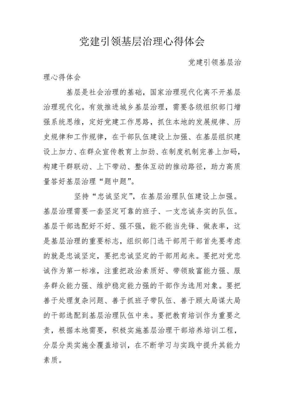 党建引领基层治理心得体会.doc_第1页