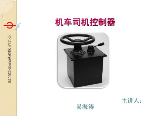 司机控制器PPT课件.ppt