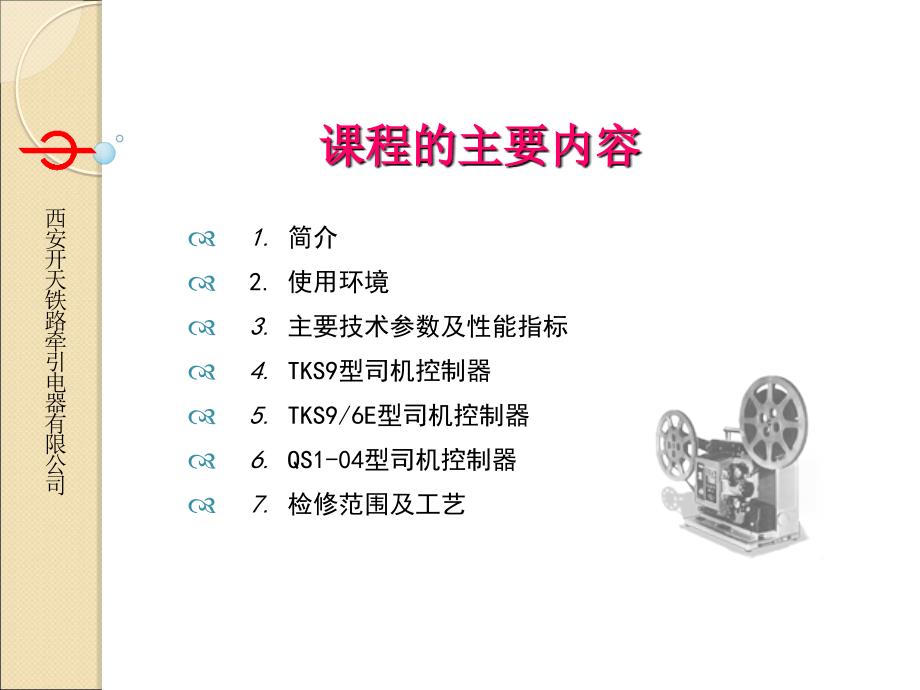 司机控制器PPT课件.ppt_第2页