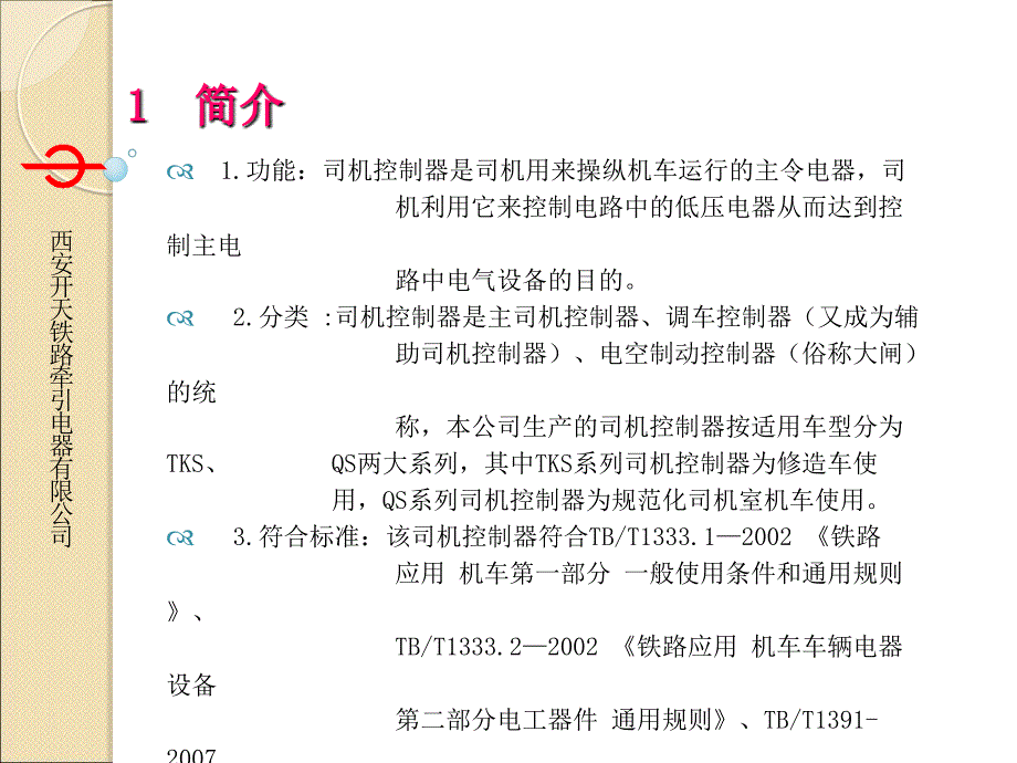 司机控制器PPT课件.ppt_第3页