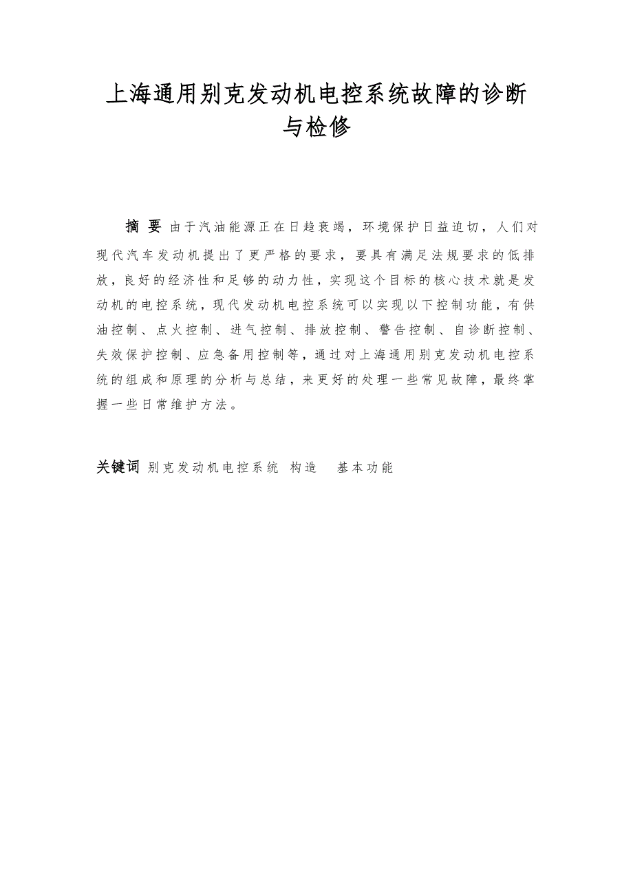发动机电控系统故障毕业论文.doc_第2页