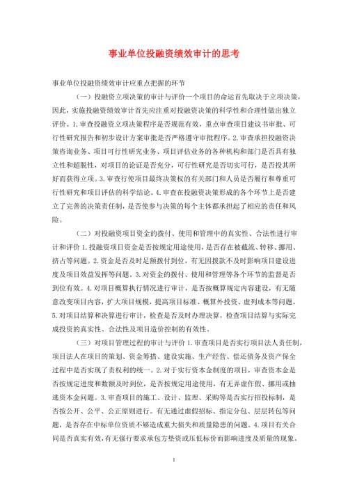 事业单位投融资绩效审计的思考.doc