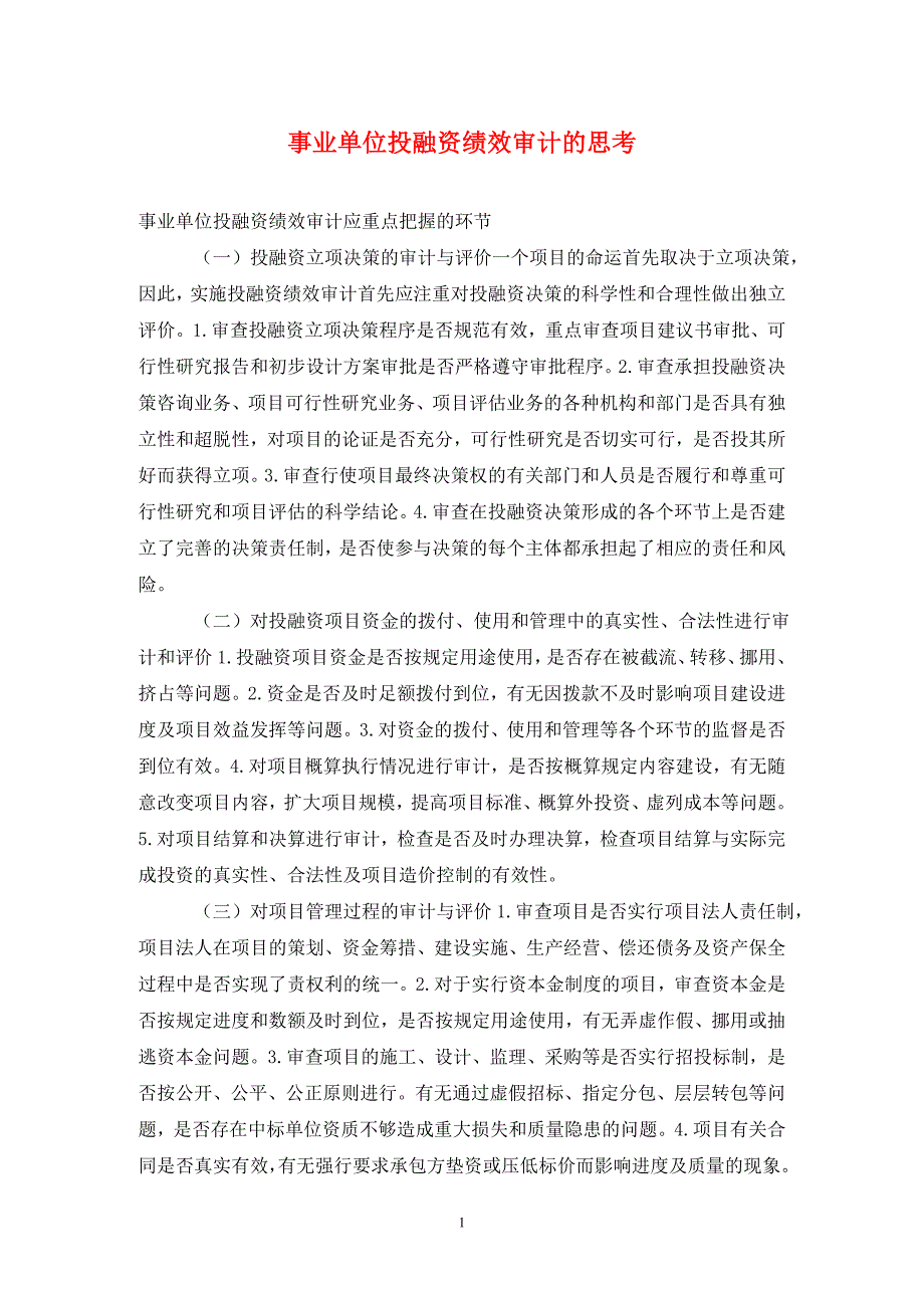 事业单位投融资绩效审计的思考.doc_第1页