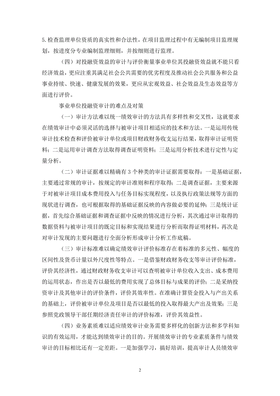 事业单位投融资绩效审计的思考.doc_第2页