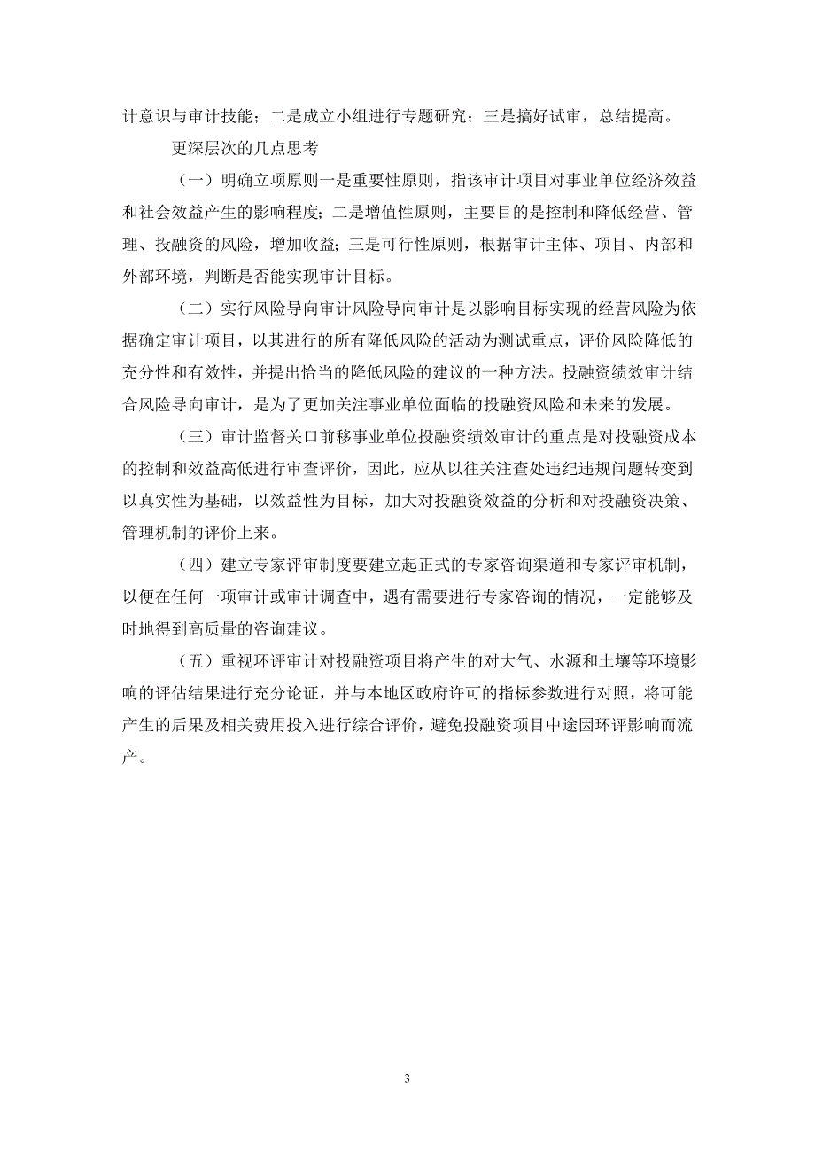 事业单位投融资绩效审计的思考.doc_第3页