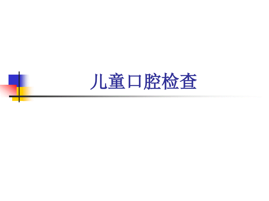 儿童口腔检查PPT课件.ppt_第1页