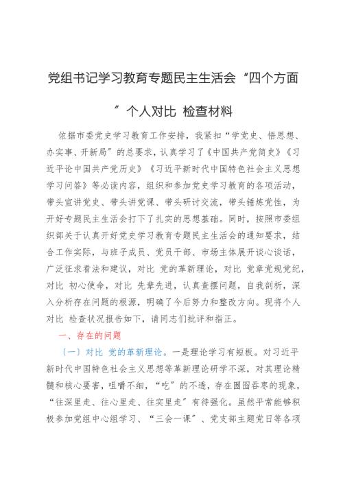 党组书记学习教育专题民主生活会.docx