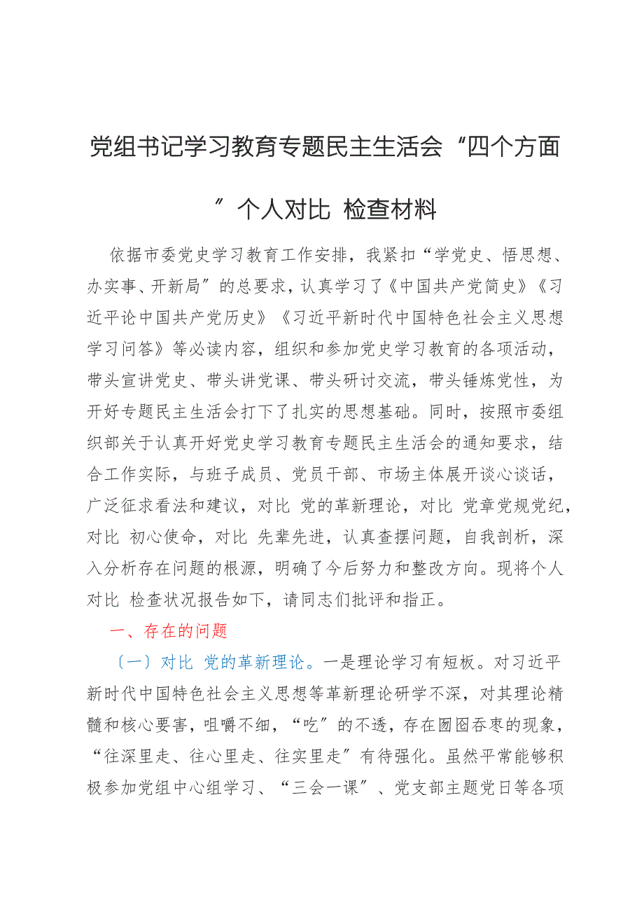 党组书记学习教育专题民主生活会.docx_第1页