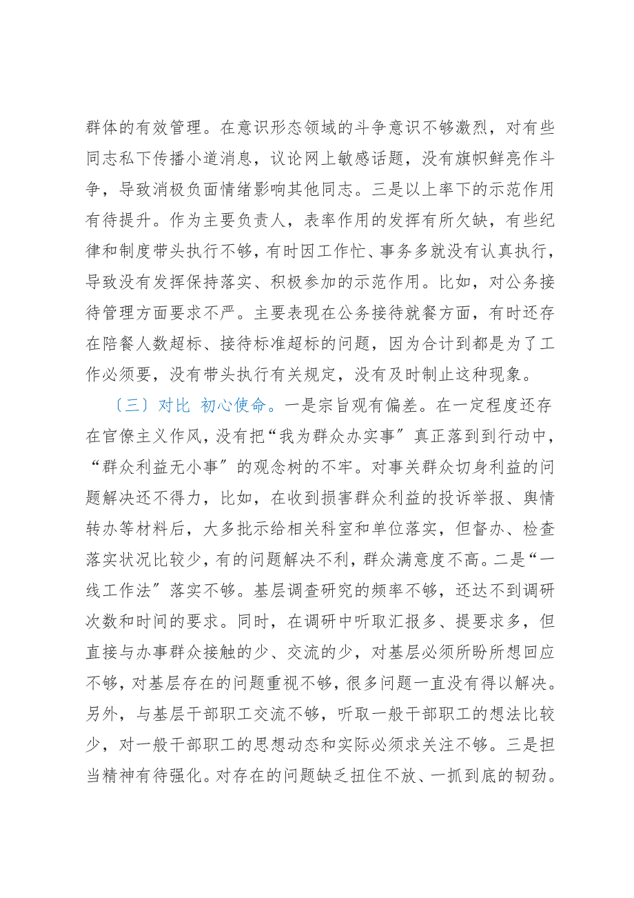 党组书记学习教育专题民主生活会.docx_第3页
