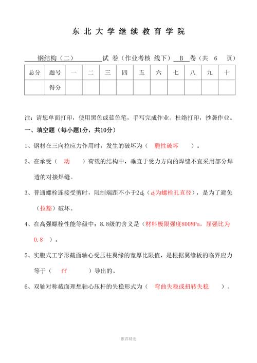 东北大学18钢结构二B线下作业参考答案.doc