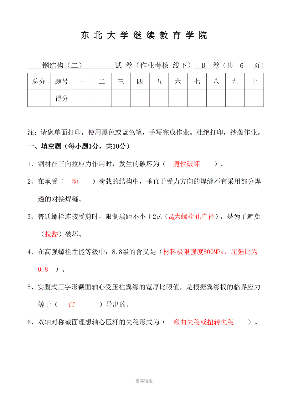 东北大学18钢结构二B线下作业参考答案.doc_第1页
