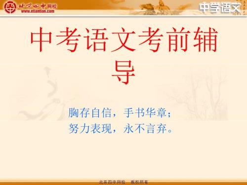 中考语文考前辅导.ppt