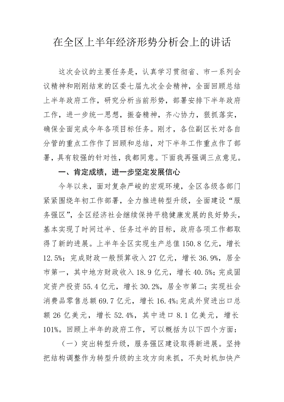 在上半年经济运行分析会上的讲话.doc_第1页