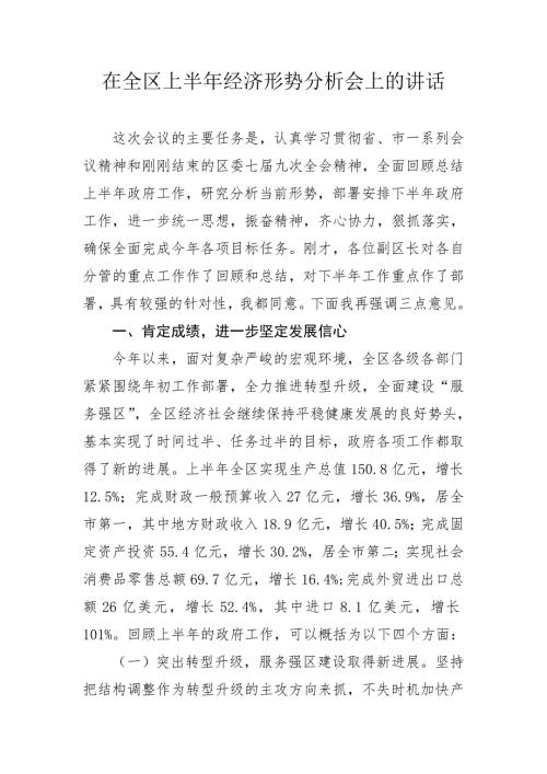 在上半年经济运行分析会上的讲话.doc