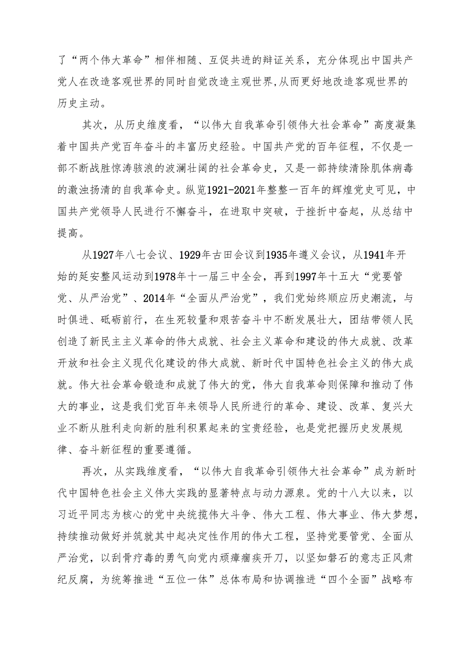 2025 推进全面从严治党自我革命党课讲稿五篇（精编版）.docx_第2页