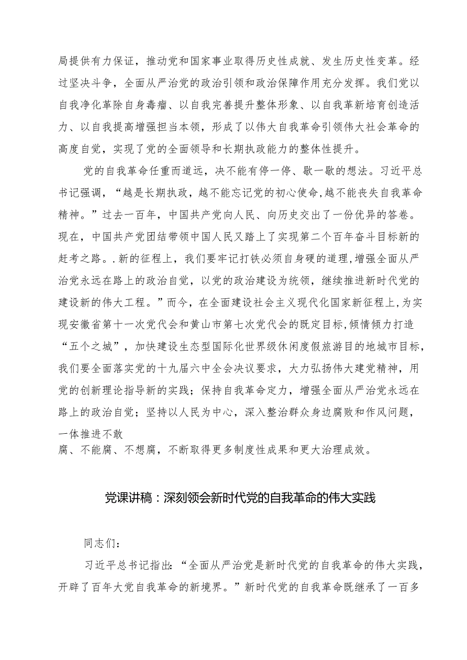 2025 推进全面从严治党自我革命党课讲稿五篇（精编版）.docx_第3页