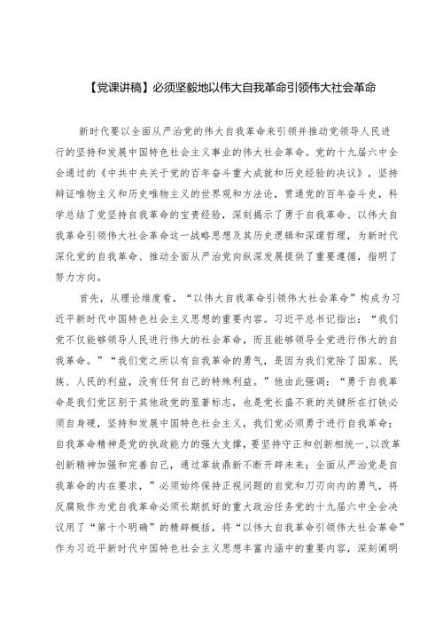 2025 推进全面从严治党自我革命党课讲稿五篇（精编版）.docx