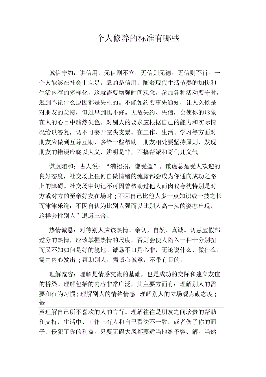 个人修养的标准有哪些.docx_第1页