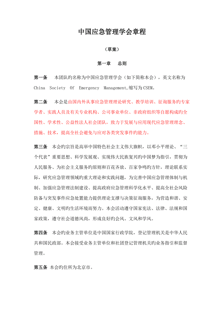 中国应急管理学会综合章程电子版.doc_第1页