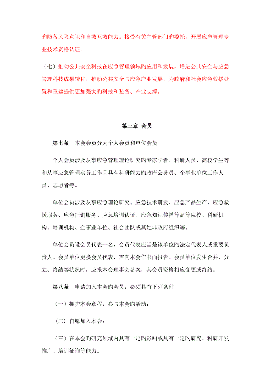 中国应急管理学会综合章程电子版.doc_第3页