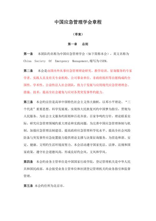 中国应急管理学会综合章程电子版.doc