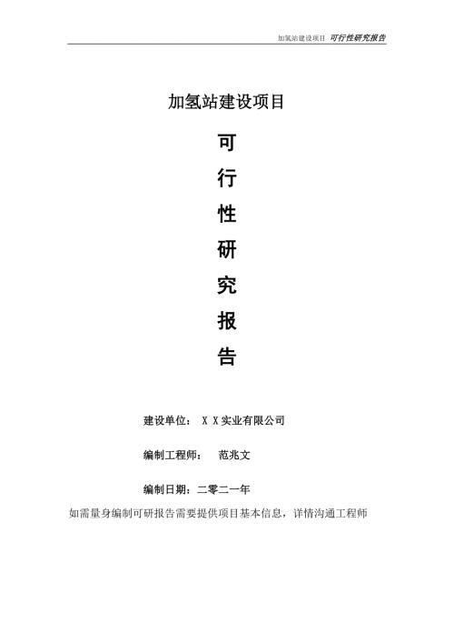 加氢站建设项目可行性研究报告可参考案例备案立项.doc