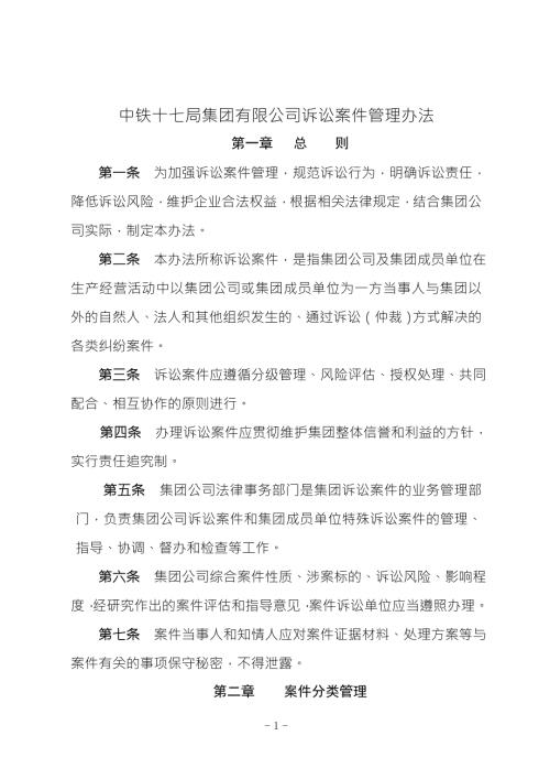 中铁十七局集团有限公司诉讼案件管理办法2.doc