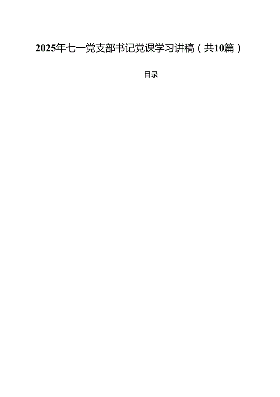 2025年七一党支部书记党课学习讲稿 10篇范文.docx_第1页