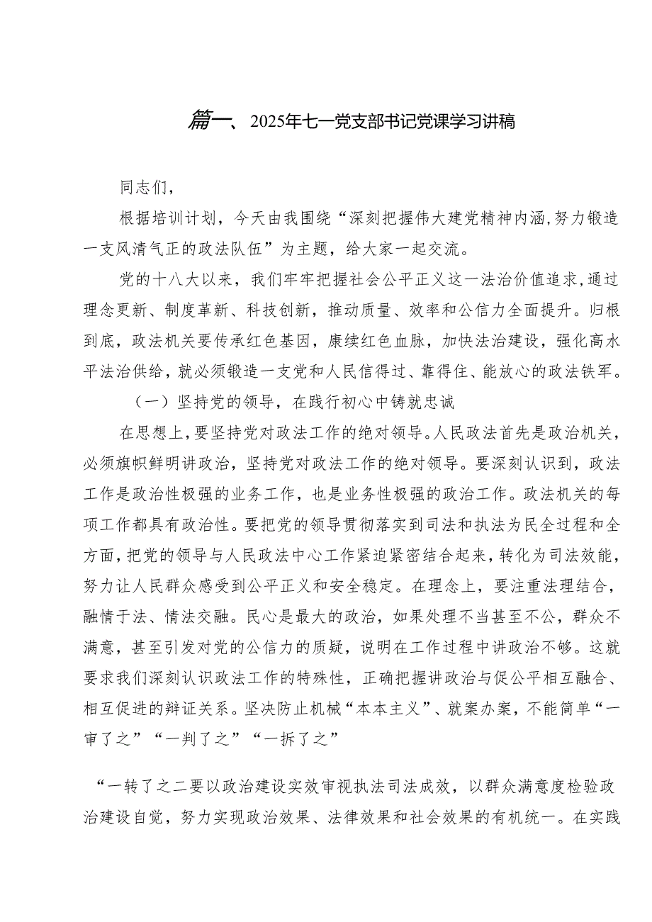 2025年七一党支部书记党课学习讲稿 10篇范文.docx_第2页