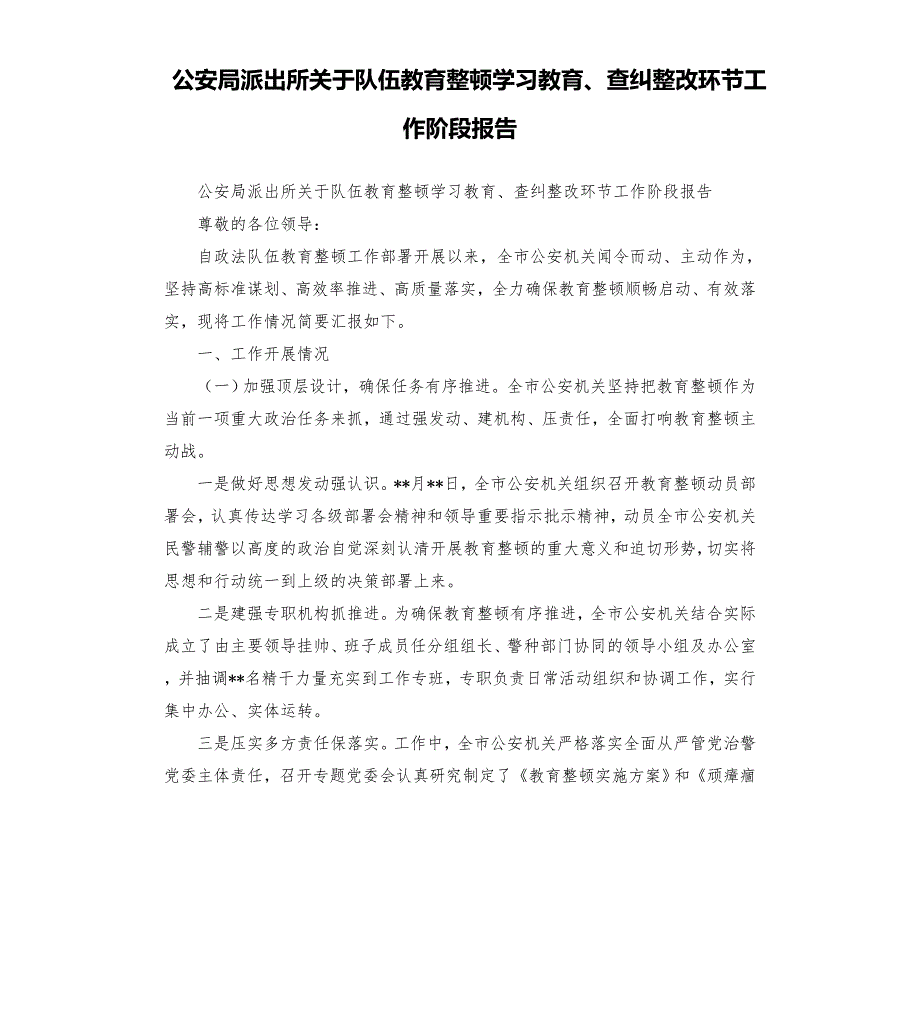 公安局派出所关于队伍教育整顿学教育查纠整改环节工作阶段报告模板.doc_第1页