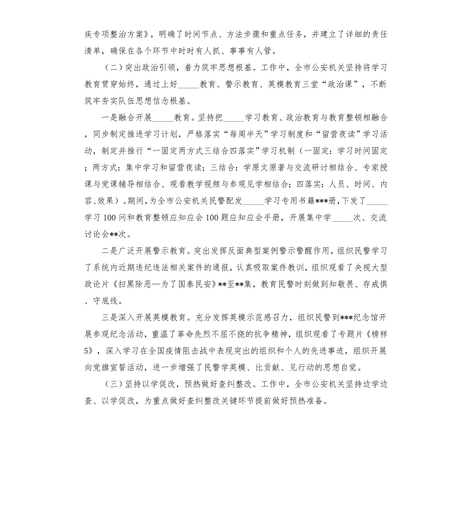 公安局派出所关于队伍教育整顿学教育查纠整改环节工作阶段报告模板.doc_第2页