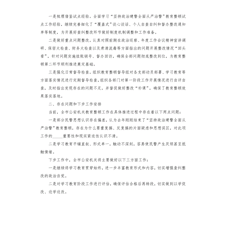 公安局派出所关于队伍教育整顿学教育查纠整改环节工作阶段报告模板.doc_第3页